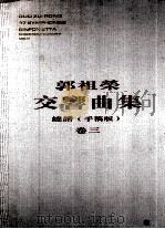 郭祖荣交响曲集  卷3     PDF电子版封面     