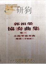 郭祖荣协奏曲集  卷3  小提琴协奏曲     PDF电子版封面     