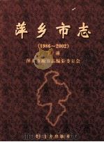 萍乡市志  1986-2002  下     PDF电子版封面  7802382299  萍乡市地方志编纂委员会编 