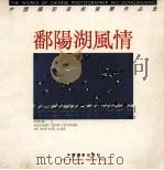 鄱阳湖风情  中国摄影家吴东双作品集（1994 PDF版）