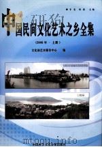 中国民间文化艺术之乡全集  2008年  上（ PDF版）