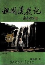 祖国漫游记   1998  PDF电子版封面    陈扬波著 