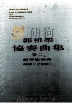 郭祖荣协奏曲集  卷2  钢琴协奏曲     PDF电子版封面  962719908X   