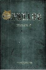 临沂地区人事志   1992  PDF电子版封面  750432244X  临沂地区人事局编 