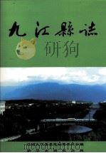 九江县志（1996 PDF版）