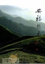 安福县志（1995 PDF版）