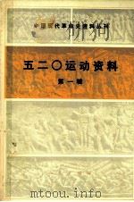 520运动资料  第1辑   1987  PDF电子版封面  7010002320  中国第二历史档案馆，中共南京市委党史办公室编 