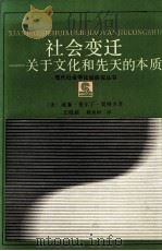 社会变迁 关于文化和先天的本质   1989.07  PDF电子版封面    【美】威廉·费尔丁·奥格本著 