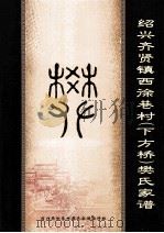 绍兴齐贤镇西徐巷村(下方桥)樊氏家谱     PDF电子版封面     