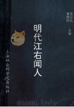 明代江右闻人   1993  PDF电子版封面  78051551  易宗礼，曹国庆主编 