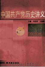 中国共产党历史讲义（1990 PDF版）