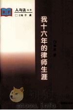 我十六年的律师生涯   1996  PDF电子版封面  7503618930  林元著；李矗主编；李贵连，孙宝山副主编 