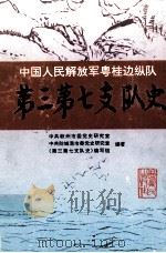 中国人民解放军粤桂边纵队第三第七支队史（1996 PDF版）