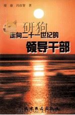 走向二十一世纪的领导干部（1999 PDF版）