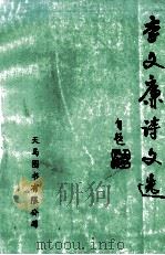 李文廉诗文选（1999 PDF版）
