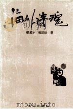 海外诗魂（1997 PDF版）