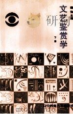 文艺鉴赏学  下   1999  PDF电子版封面  7810423592  魏饴主编；刘海涛副主编 