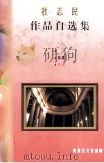 杜志民作品自选集  散文·诗歌·小说（1998 PDF版）