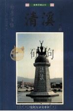 南粤百镇丛书  清溪卷（1993 PDF版）