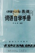 许国璋主编《英语》词语自学手册   1994  PDF电子版封面  7563103821  李达森编著 