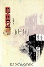 中国女书   1999  PDF电子版封面  7505932187  梁晓霞著 