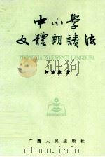 中小学文体朗读法（1989 PDF版）