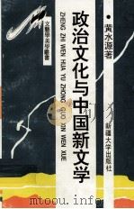 政治文化与中国新文学：周恩来文艺现象研究   1994  PDF电子版封面  7563104321  黄水源著 