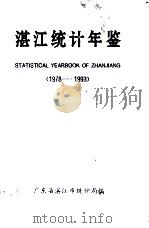 湛江统计年鉴  1978-1993（1993 PDF版）