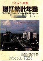 “八五”湛江统计年鉴  1990-1995（1996 PDF版）