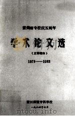 雷州师专校庆五周年  文科部分  1978-1983   1984  PDF电子版封面     
