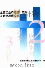 主要工业产品统计范围及数据质量控制  试用本   1998  PDF电子版封面    国家统计局工业交通统计司编 