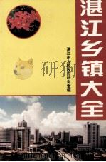 湛江乡镇大全（1996 PDF版）