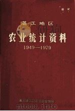 湛江地区  农业统计资料  1949-1979（1980 PDF版）