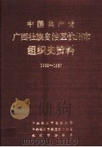 中国共产党广西壮族自治区钦州市组织史资料  1939-1987（1993 PDF版）