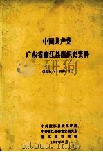 中国共产党广东省廉江县组织史资料  1926.4-1987.11（1991 PDF版）