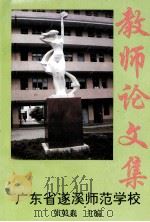 教师论文集  广东省遂溪师范学校（1996 PDF版）