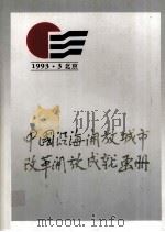 1993·3北京  中国沿海开发城市改革开发成就画册   1993  PDF电子版封面    鲁兵主编；冯兴国，刘海峰，赵俊杰副主编 