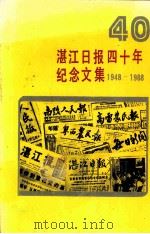 湛江日报四十年纪念文集  1948-1988   1988  PDF电子版封面    李蒙主编 