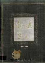湛江教育  1983-1995（ PDF版）