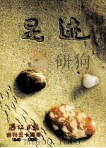 足迹  湛江日报创刊五十周年1948-1998（ PDF版）