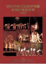 湛江市第三届艺术节暨首届教育艺术节纪念册（1994 PDF版）