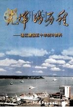 光辉的历程  湛江建国五十年统计资料   1999  PDF电子版封面    湛江市统计局编 