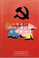 中国共产党广西壮族自治区钦州地区组织史资料  1926-1987（1996 PDF版）