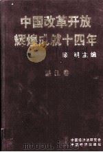 中国改革开发辉煌成就四十年  湛江卷   1992  PDF电子版封面  7501721122  顾明主编 