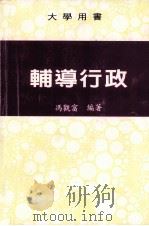 大学用书  辅导行政   1991  PDF电子版封面    冯冠富编 