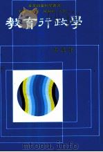 东华社会科学业书  教育行政学（1996 PDF版）
