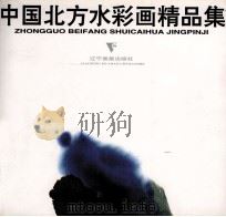 中国北方水彩画精品集（1997 PDF版）