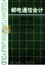 《邮电通信会计》习题解答   1993  PDF电子版封面  7561624204  杨文聪主编 