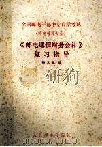 《邮电通信财务会计》复习指导   1989  PDF电子版封面  7115040109  杨文聪主编 