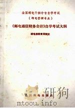 《邮电通信财务会计》自学考试大纲   1989  PDF电子版封面  7115309739  邮电部教育局制定 